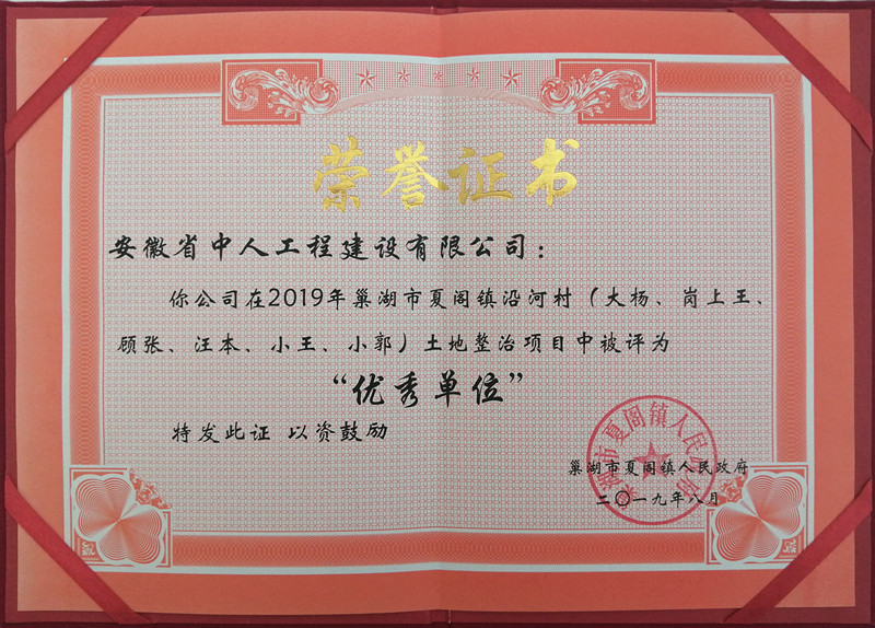 喜讯  ▏安徽省中人工程建设有限公司被巢湖市夏阁镇人民政府评为“优秀单位”